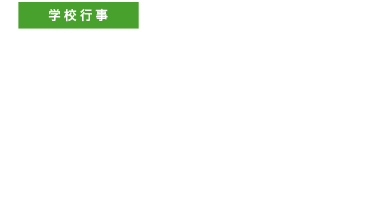 あらゆる人々との交流の中で、豊かな感性や社会人としての心構えを身につける。
