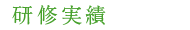 研修実績