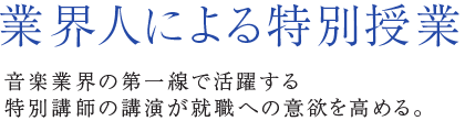 業界人による特別授業 音楽業界の第一線で活躍する特別講師の講演が就職への意欲を高める。