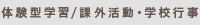 学校生活    体験型学習・学校行事