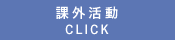 課外活動