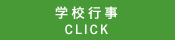 学校行事