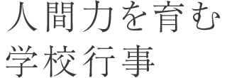 人間力を育む学校行事