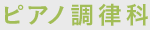 ピアノ調律科