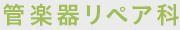 管楽器リペア科