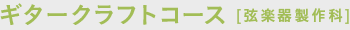 ギタークラフトコース