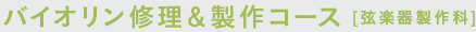 バイオリン修理&製作コース