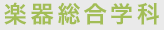 楽器総合学科