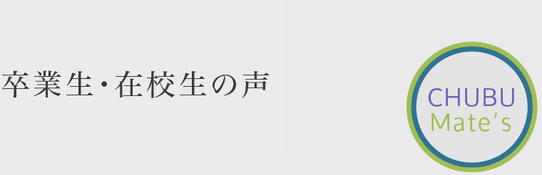 卒業生・在校生の声