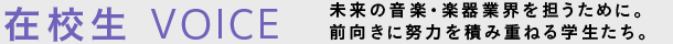 在校生 VOICE