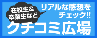 口コミ
