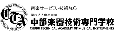 中部楽器技術専門学校