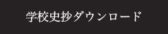 学校史抄