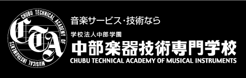 中部楽器技術専門学校
