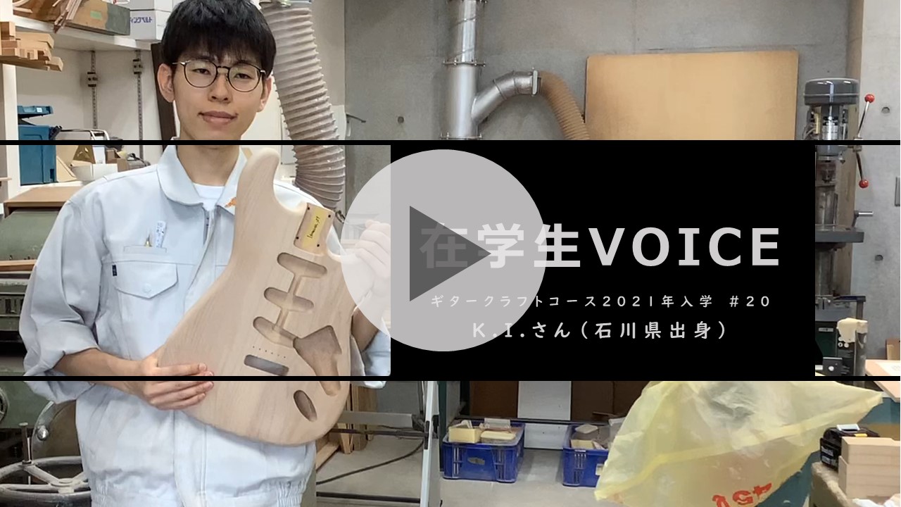 在学生VOICE＃20　雰囲気編（ギタークラフトコース）