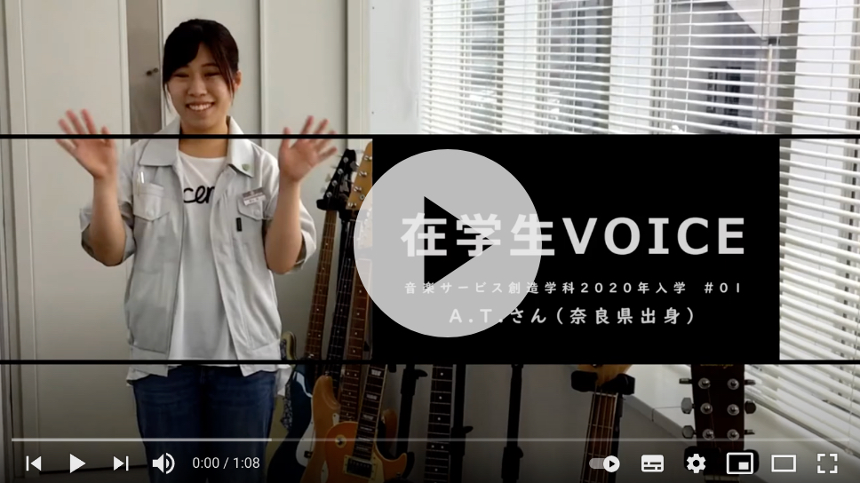 在学生VOICE＃01　雰囲気編（音楽サービス創造学科）
