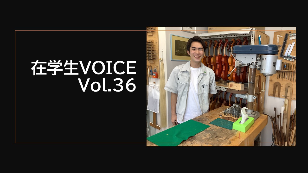在学生VOICE＃36　成長編（音楽サービス創造学科）