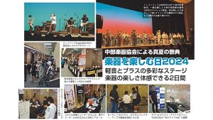 音楽に包まれた2日間！『楽器を楽しむ日2024』イベントレポート