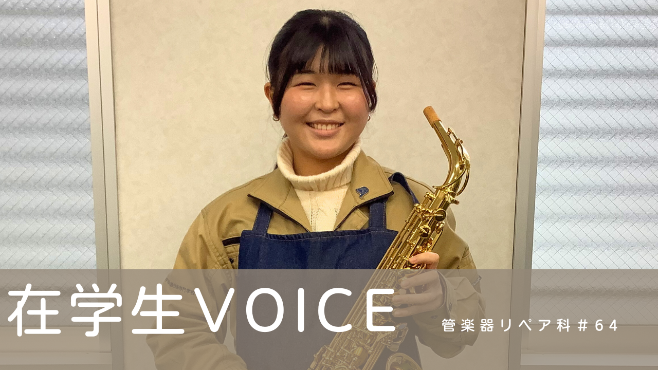 在学生VOICE＃64（管楽器リペア科）