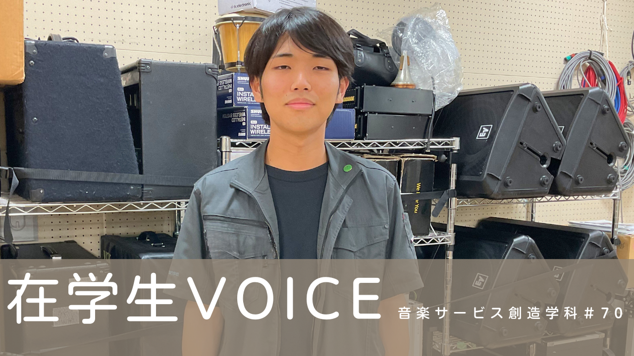 在学生VOICE＃70（音楽サービス創造学科）