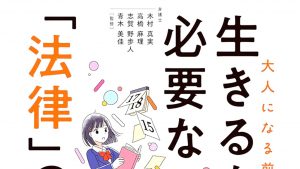 おすすめの本！今を生きるための“やさしい法律本”