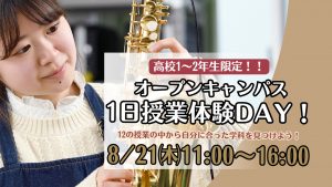🎵 高校1～2年生限定！オープンキャンパス🎵