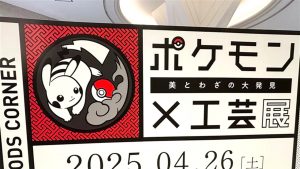 ポケモン×工芸の世界にワクワク！美とわざに出会える展示会