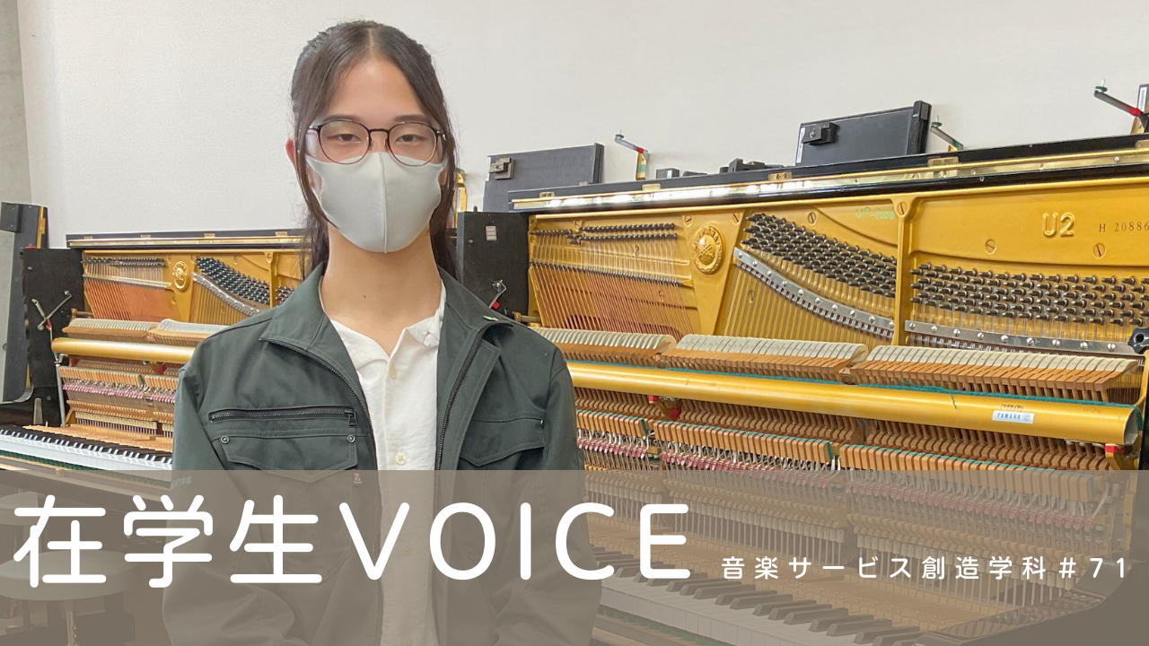在学生VOICE＃71（音楽サービス創造学科）