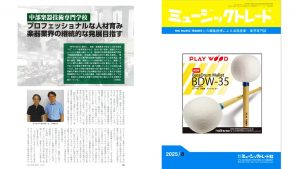 🎵 本校が専門誌「ミュージックトレード８月号」で紹介されました