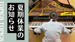 夏期休業のお知らせ