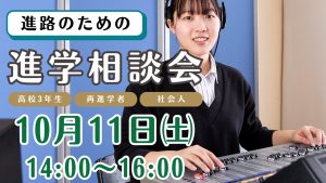 10＆11月進学相談会のお知らせ