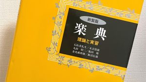 苦手だった楽典が音楽をもっと面白くしてくれた！