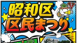 🎪 10月26日（日）は「昭和区区民まつり」へ行こう！