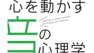 そのBGM、どんな意味があるの？本で知った“音の心理学”が面白い！