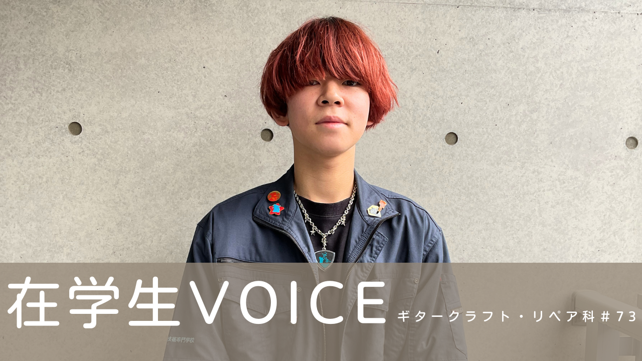 在学生VOICE＃73（ギタークラフト・リペア科）