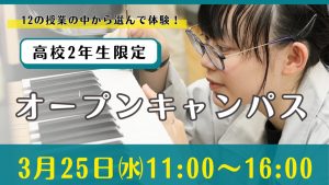 3月オープンキャンパス