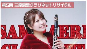 クラリネットリサイタルへ、気分転換も兼ねて学びを得に!