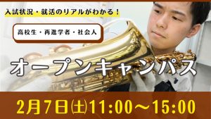 2月オープンキャンパス