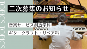 進路に迷っているあなたへ― 音楽と本気で向き合う、もう一つのチャンス ―