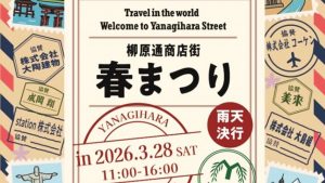 音楽のチカラで街を笑顔に!「柳原通商店街春まつり」音響インターンレポート