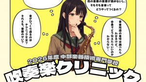 【吹奏楽部のみんなへ】「なんとなく」から「納得」の演奏へ。2026年度吹奏楽クリニック開催!