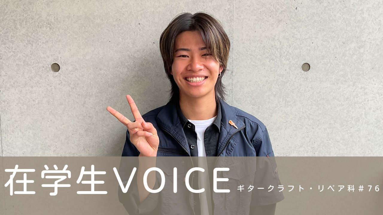 在学生VOICE＃76（ギタークラフト・リペア科）