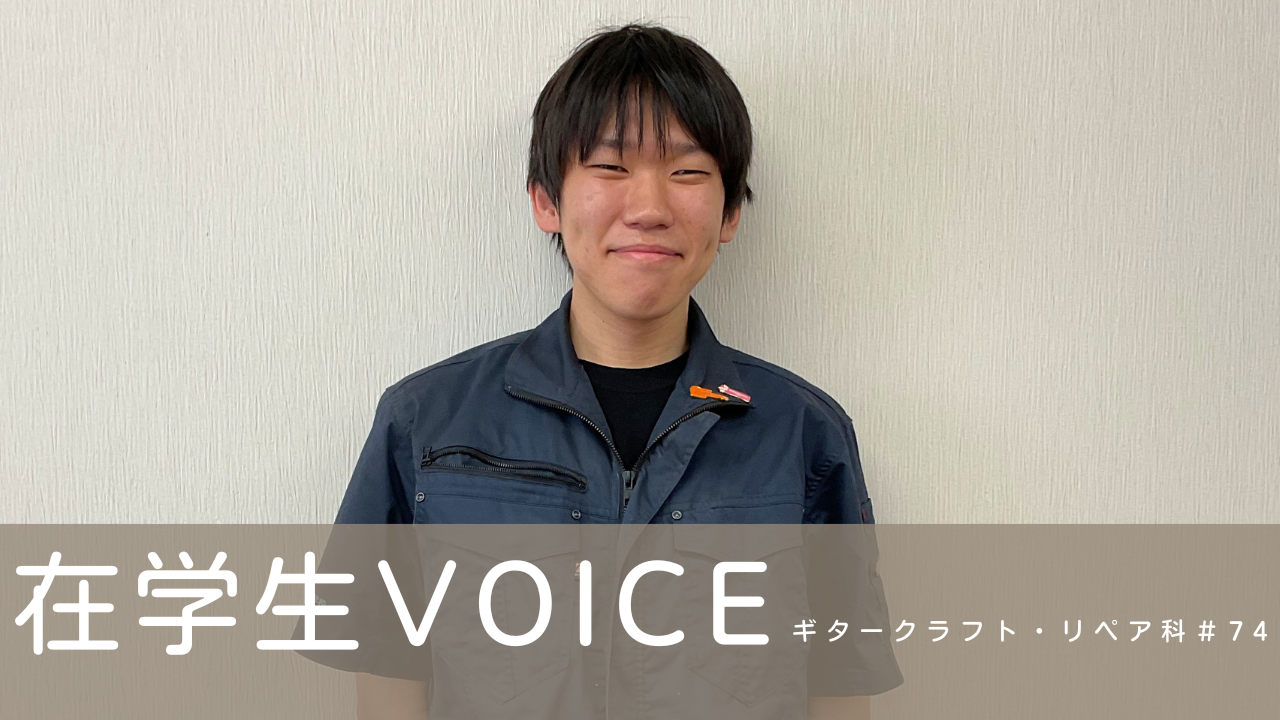 在学生VOICE＃74（ギタークラフト・リペア科）