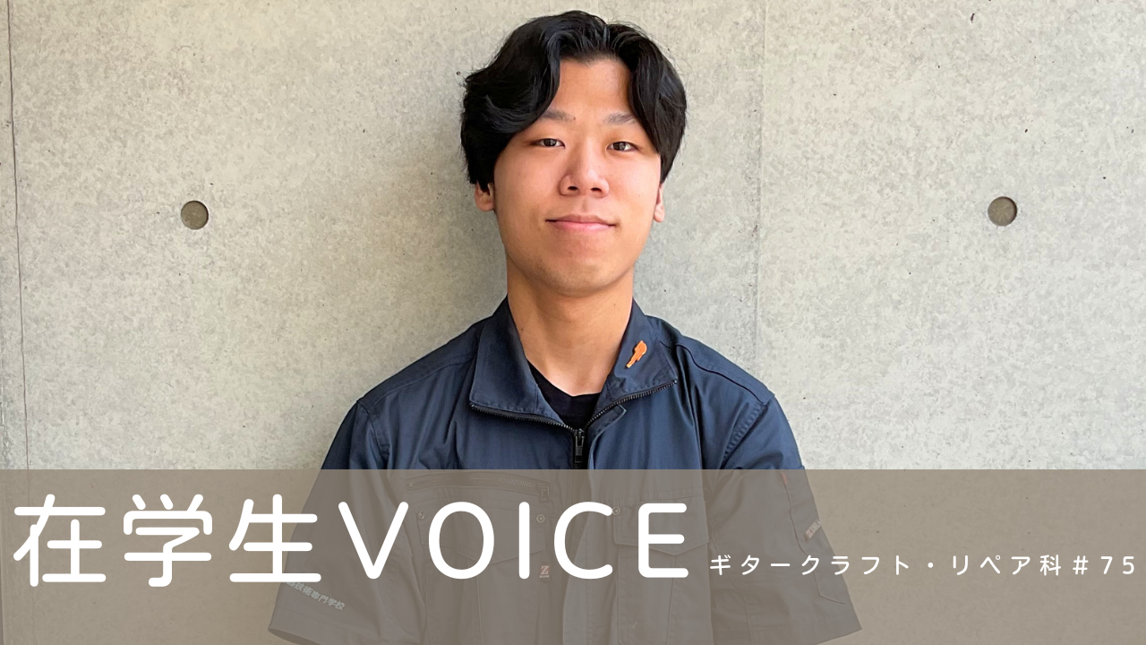 在学生VOICE＃75（ギタークラフト・リペア科）