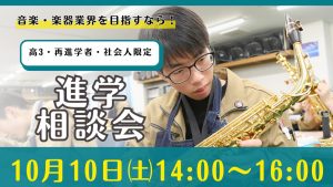 10月進学相談会のお知らせ