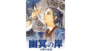 7年ぶりの新刊『幽冥の岸』を手に入れました! まだ読めていないけれど…
