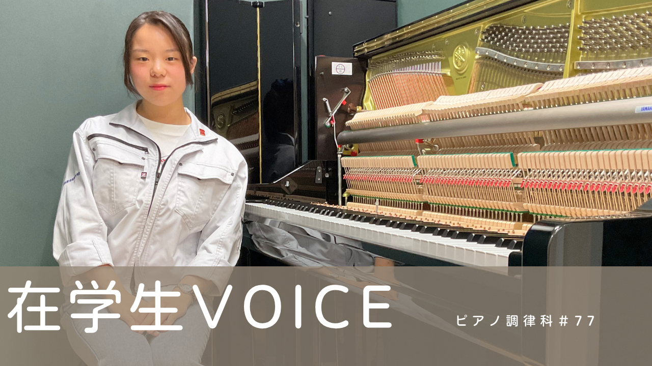 在学生VOICE＃77（ピアノ調律科）