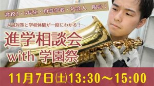 11月進学相談会のお知らせ