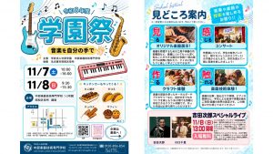 11月7日・8日、学園祭で「つくる・さわる・ひびかせる」体験をしよう!